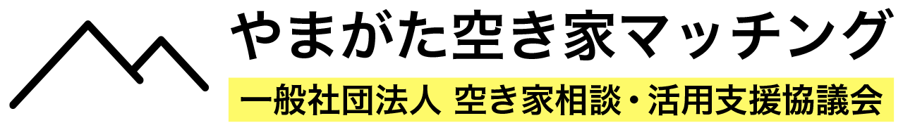 やまがた空き家マッチング｜一般社団法人空き家相談・活用支援協議会