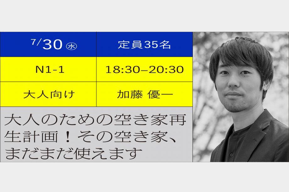 7/30 夏芸大2025にて空き家再生講座を開催します！