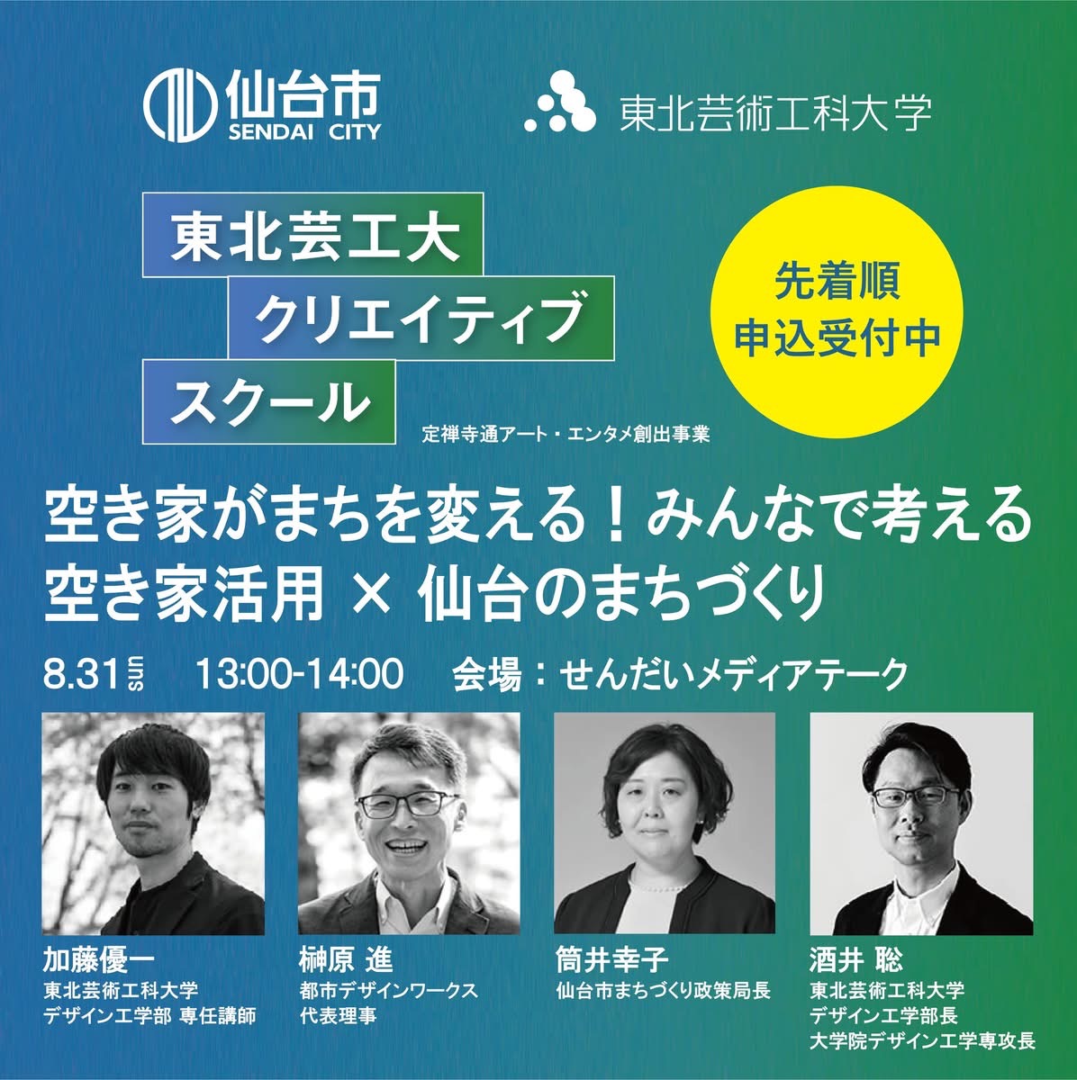 加藤講師登壇！みんなで考える空き家活用×仙台のまちづくり講座