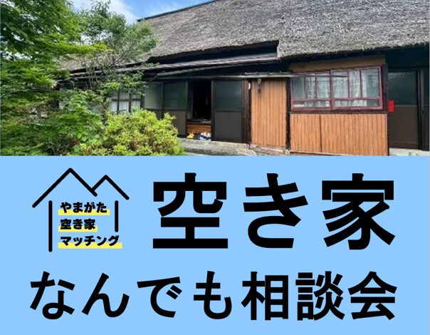 10/25(土)空き家相談会を開催します！