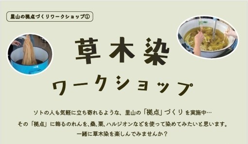 里山の拠点づくりワークショップ開催