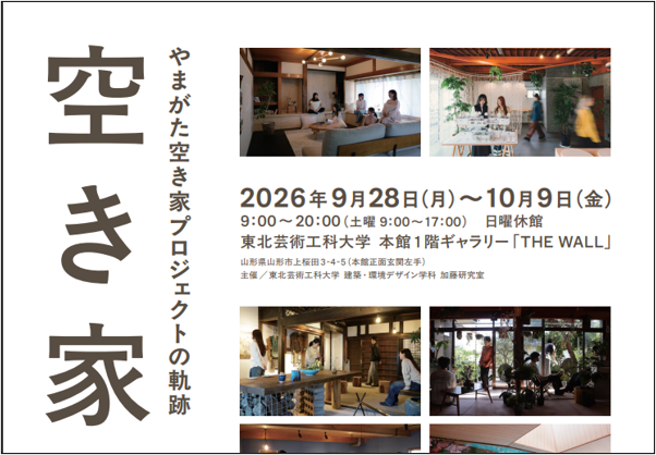 「空き家展」開催のお知らせ